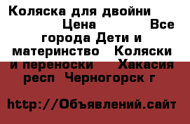 Коляска для двойни Hoco Austria  › Цена ­ 6 000 - Все города Дети и материнство » Коляски и переноски   . Хакасия респ.,Черногорск г.